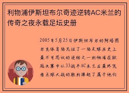 利物浦伊斯坦布尔奇迹逆转AC米兰的传奇之夜永载足坛史册 利物浦伊斯坦布尔奇迹逆转AC米兰的传奇之夜永载足坛史册