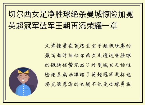 切尔西女足净胜球绝杀曼城惊险加冕英超冠军蓝军王朝再添荣耀一章 切尔西女足净胜球绝杀曼城惊险加冕英超冠军蓝军王朝再添荣耀一章