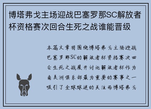博塔弗戈主场迎战巴塞罗那SC解放者杯资格赛次回合生死之战谁能晋级 博塔弗戈主场迎战巴塞罗那SC解放者杯资格赛次回合生死之战谁能晋级