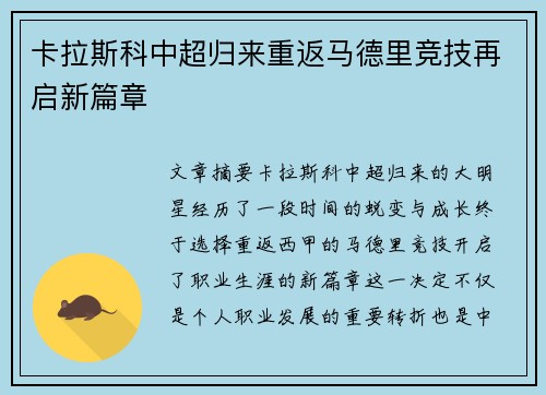 卡拉斯科中超归来重返马德里竞技再启新篇章 卡拉斯科中超归来重返马德里竞技再启新篇章