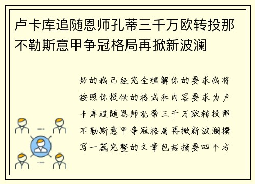 卢卡库追随恩师孔蒂三千万欧转投那不勒斯意甲争冠格局再掀新波澜 卢卡库追随恩师孔蒂三千万欧转投那不勒斯意甲争冠格局再掀新波澜