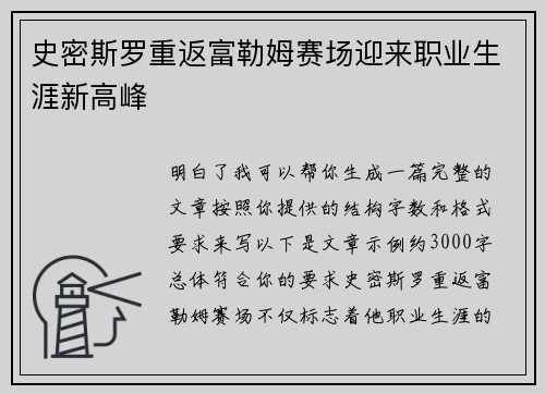 史密斯罗重返富勒姆赛场迎来职业生涯新高峰 史密斯罗重返富勒姆赛场迎来职业生涯新高峰