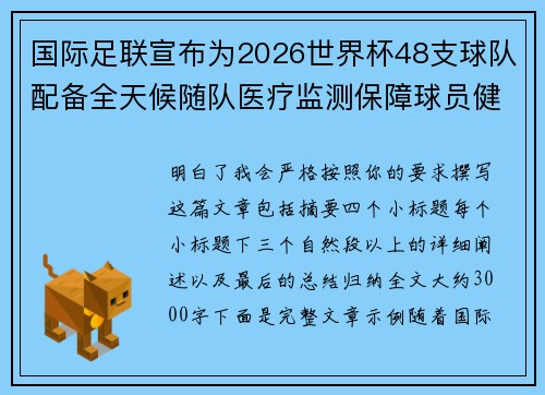 国际足联宣布为2026世界杯48支球队配备全天候随队医疗监测保障球员健康 国际足联宣布为2026世界杯48支球队配备全天候随队医疗监测保障球员健康