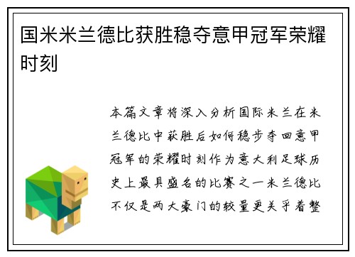 国米米兰德比获胜稳夺意甲冠军荣耀时刻 国米米兰德比获胜稳夺意甲冠军荣耀时刻