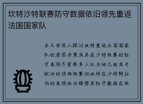 坎特沙特联赛防守数据依旧领先重返法国国家队 坎特沙特联赛防守数据依旧领先重返法国国家队