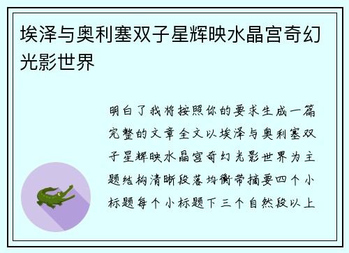 埃泽与奥利塞双子星辉映水晶宫奇幻光影世界 埃泽与奥利塞双子星辉映水晶宫奇幻光影世界
