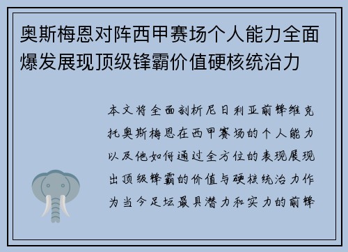 奥斯梅恩对阵西甲赛场个人能力全面爆发展现顶级锋霸价值硬核统治力