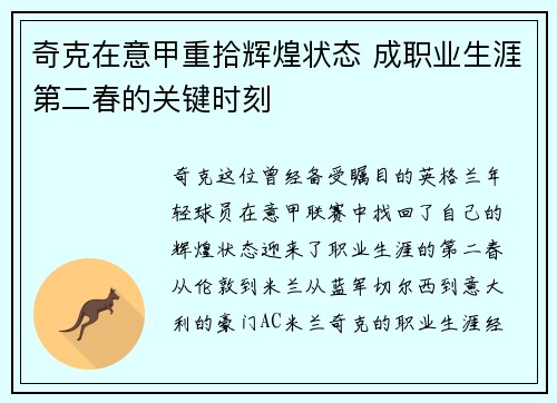 奇克在意甲重拾辉煌状态 成职业生涯第二春的关键时刻 奇克在意甲重拾辉煌状态 成职业生涯第二春的关键时刻