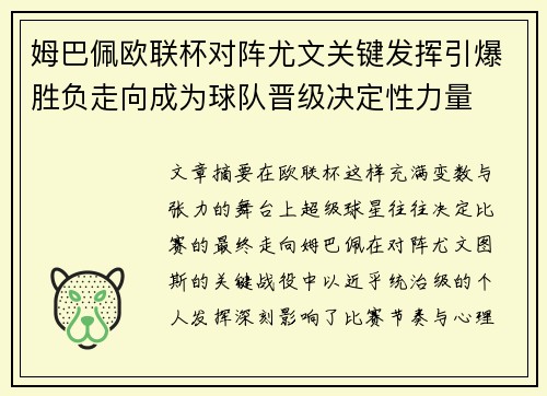 姆巴佩欧联杯对阵尤文关键发挥引爆胜负走向成为球队晋级决定性力量