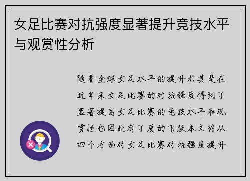 女足比赛对抗强度显著提升竞技水平与观赏性分析 女足比赛对抗强度显著提升竞技水平与观赏性分析