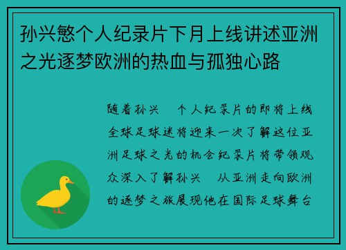 孙兴慜个人纪录片下月上线讲述亚洲之光逐梦欧洲的热血与孤独心路 孙兴慜个人纪录片下月上线讲述亚洲之光逐梦欧洲的热血与孤独心路