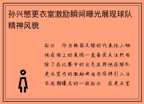 孙兴慜更衣室激励瞬间曝光展现球队精神风貌 孙兴慜更衣室激励瞬间曝光展现球队精神风貌