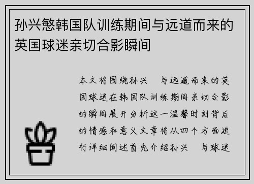 孙兴慜韩国队训练期间与远道而来的英国球迷亲切合影瞬间 孙兴慜韩国队训练期间与远道而来的英国球迷亲切合影瞬间