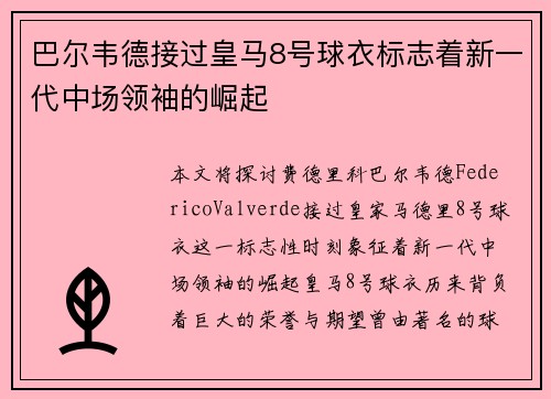 巴尔韦德接过皇马8号球衣标志着新一代中场领袖的崛起 巴尔韦德接过皇马8号球衣标志着新一代中场领袖的崛起