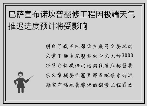 巴萨宣布诺坎普翻修工程因极端天气推迟进度预计将受影响 巴萨宣布诺坎普翻修工程因极端天气推迟进度预计将受影响