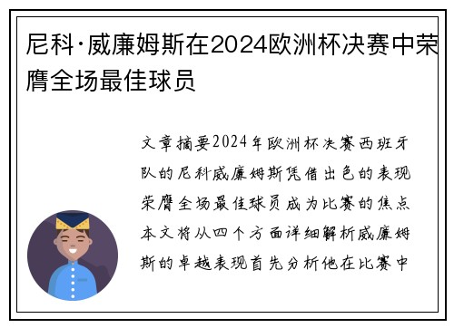 尼科·威廉姆斯在2024欧洲杯决赛中荣膺全场最佳球员 尼科·威廉姆斯在2024欧洲杯决赛中荣膺全场最佳球员