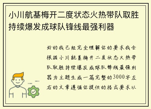 小川航基梅开二度状态火热带队取胜持续爆发成球队锋线最强利器