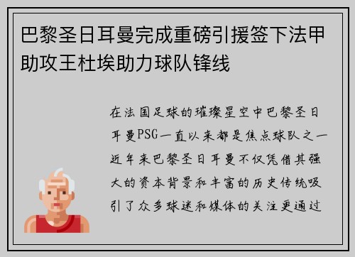 巴黎圣日耳曼完成重磅引援签下法甲助攻王杜埃助力球队锋线 巴黎圣日耳曼完成重磅引援签下法甲助攻王杜埃助力球队锋线