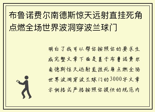 布鲁诺费尔南德斯惊天远射直挂死角点燃全场世界波洞穿波兰球门 布鲁诺费尔南德斯惊天远射直挂死角点燃全场世界波洞穿波兰球门