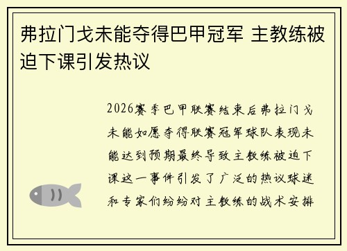 弗拉门戈未能夺得巴甲冠军 主教练被迫下课引发热议 弗拉门戈未能夺得巴甲冠军 主教练被迫下课引发热议