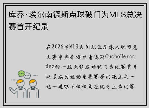 库乔·埃尔南德斯点球破门为MLS总决赛首开纪录 库乔·埃尔南德斯点球破门为MLS总决赛首开纪录