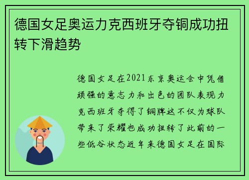 德国女足奥运力克西班牙夺铜成功扭转下滑趋势 德国女足奥运力克西班牙夺铜成功扭转下滑趋势