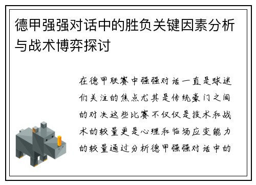 德甲强强对话中的胜负关键因素分析与战术博弈探讨 德甲强强对话中的胜负关键因素分析与战术博弈探讨