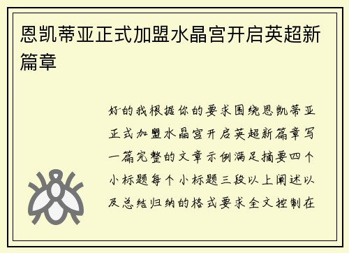 恩凯蒂亚正式加盟水晶宫开启英超新篇章 恩凯蒂亚正式加盟水晶宫开启英超新篇章