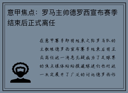 意甲焦点:罗马主帅德罗西宣布赛季结束后正式离任 意甲焦点:罗马主帅德罗西宣布赛季结束后正式离任