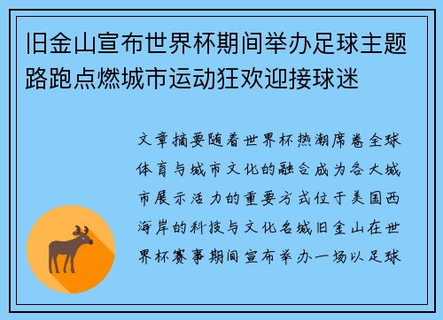 旧金山宣布世界杯期间举办足球主题路跑点燃城市运动狂欢迎接球迷 旧金山宣布世界杯期间举办足球主题路跑点燃城市运动狂欢迎接球迷