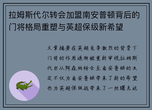 拉姆斯代尔转会加盟南安普顿背后的门将格局重塑与英超保级新希望 拉姆斯代尔转会加盟南安普顿背后的门将格局重塑与英超保级新希望