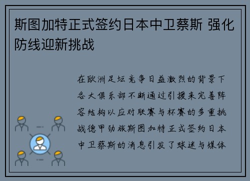 斯图加特正式签约日本中卫蔡斯 强化防线迎新挑战