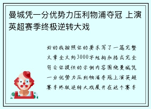 曼城凭一分优势力压利物浦夺冠 上演英超赛季终极逆转大戏 曼城凭一分优势力压利物浦夺冠 上演英超赛季终极逆转大戏
