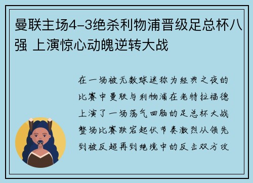 曼联主场4-3绝杀利物浦晋级足总杯八强 上演惊心动魄逆转大战 曼联主场4-3绝杀利物浦晋级足总杯八强 上演惊心动魄逆转大战