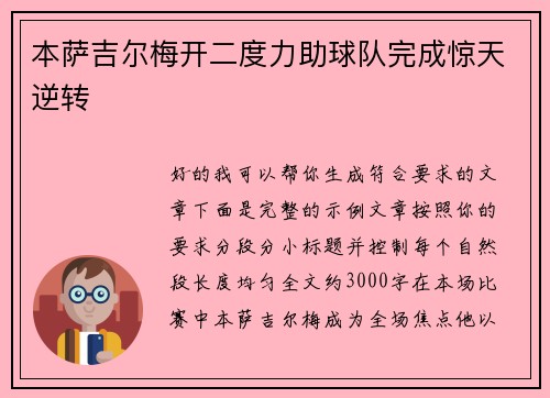 本萨吉尔梅开二度力助球队完成惊天逆转 本萨吉尔梅开二度力助球队完成惊天逆转