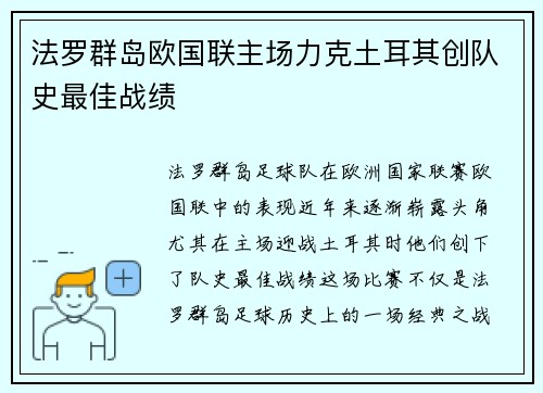 法罗群岛欧国联主场力克土耳其创队史最佳战绩 法罗群岛欧国联主场力克土耳其创队史最佳战绩