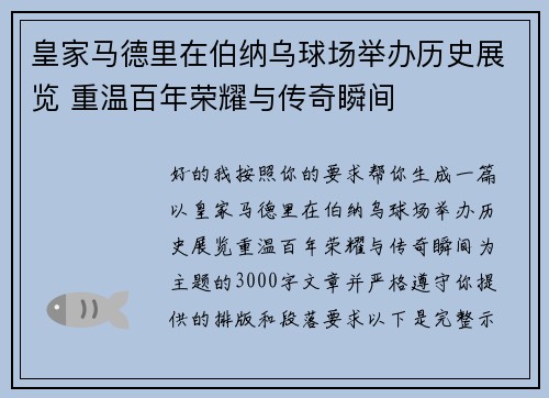 皇家马德里在伯纳乌球场举办历史展览 重温百年荣耀与传奇瞬间