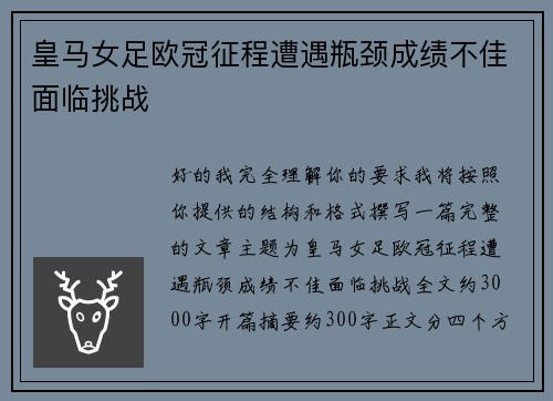 皇马女足欧冠征程遭遇瓶颈成绩不佳面临挑战