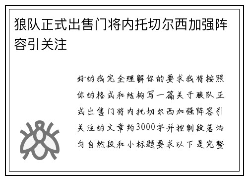 狼队正式出售门将内托切尔西加强阵容引关注 狼队正式出售门将内托切尔西加强阵容引关注