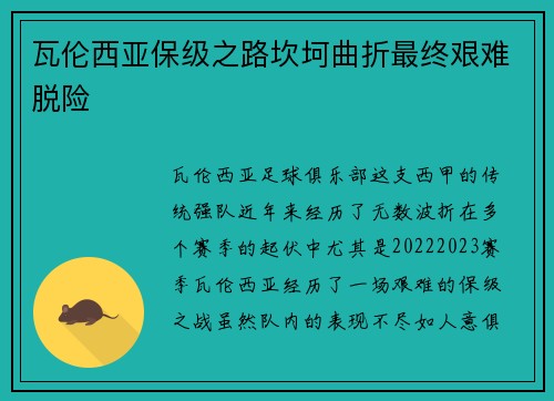 瓦伦西亚保级之路坎坷曲折最终艰难脱险