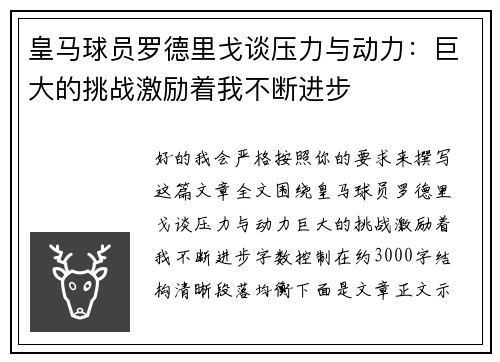 皇马球员罗德里戈谈压力与动力:巨大的挑战激励着我不断进步 皇马球员罗德里戈谈压力与动力:巨大的挑战激励着我不断进步