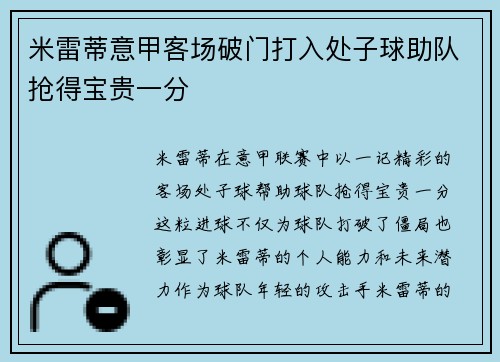 米雷蒂意甲客场破门打入处子球助队抢得宝贵一分 米雷蒂意甲客场破门打入处子球助队抢得宝贵一分