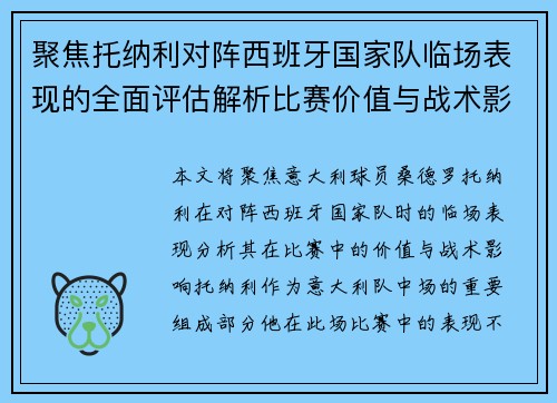 聚焦托纳利对阵西班牙国家队临场表现的全面评估解析比赛价值与战术影响 聚焦托纳利对阵西班牙国家队临场表现的全面评估解析比赛价值与战术影响