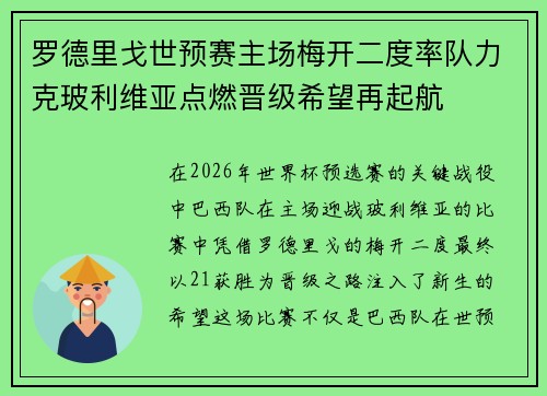 罗德里戈世预赛主场梅开二度率队力克玻利维亚点燃晋级希望再起航