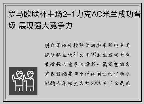 罗马欧联杯主场2-1力克AC米兰成功晋级 展现强大竞争力