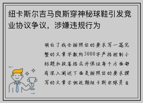纽卡斯尔吉马良斯穿神秘球鞋引发竞业协议争议,涉嫌违规行为 纽卡斯尔吉马良斯穿神秘球鞋引发竞业协议争议,涉嫌违规行为