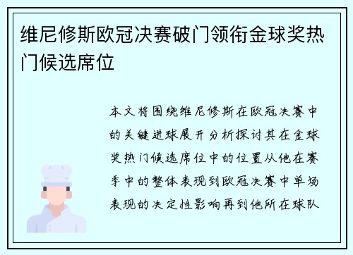 维尼修斯欧冠决赛破门领衔金球奖热门候选席位 维尼修斯欧冠决赛破门领衔金球奖热门候选席位