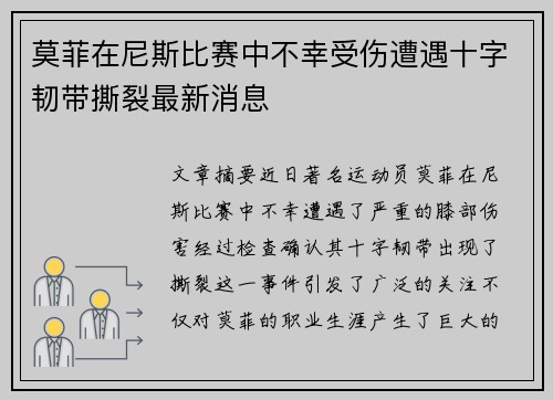 莫菲在尼斯比赛中不幸受伤遭遇十字韧带撕裂最新消息 莫菲在尼斯比赛中不幸受伤遭遇十字韧带撕裂最新消息