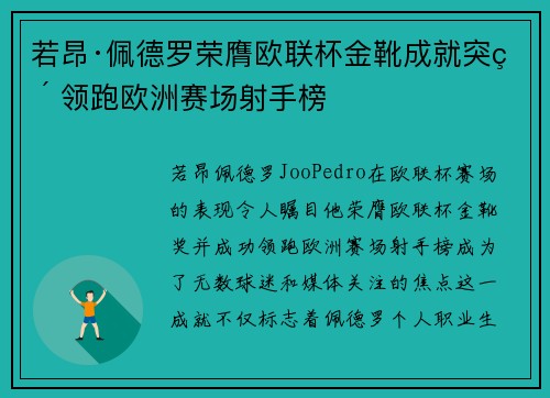 若昂·佩德罗荣膺欧联杯金靴成就突破 领跑欧洲赛场射手榜