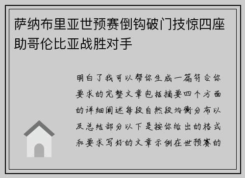 萨纳布里亚世预赛倒钩破门技惊四座助哥伦比亚战胜对手